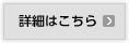 詳細はこちら