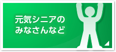 元気シニアのみなさん