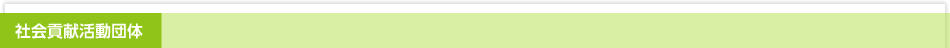 社会貢献活動団体