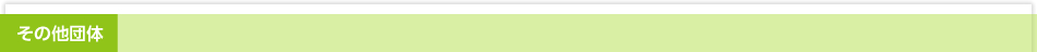 その他団体