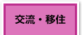 交流・移住