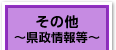 その他～県政情報等～