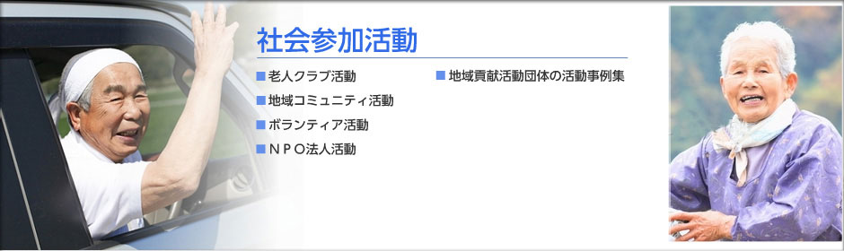 社会参加活動