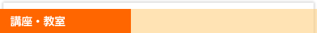 講座・教室