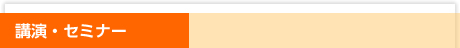 講演・セミナー・イベント