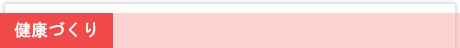 健康づくり