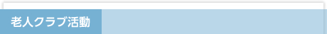 老人クラブ活動