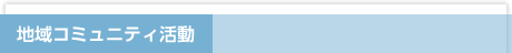 地域コミュニティ活動
