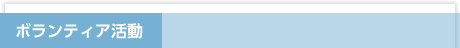 ボランティア活動