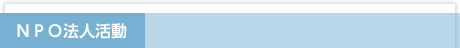 ＮＰＯ法人活動