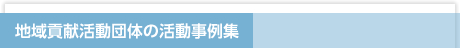 地域貢献活動団体の活動事例集