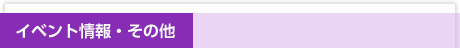 イベント情報・その他